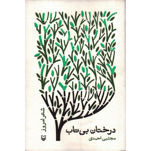 درختان بی تاب