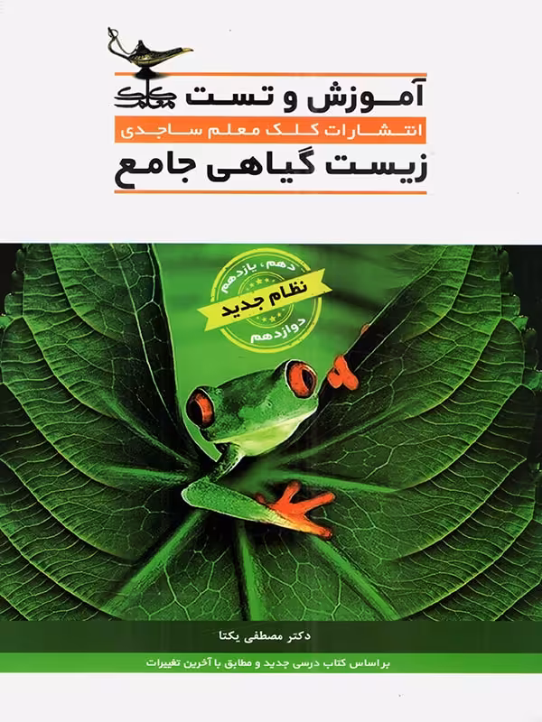 آموزش و تست زیست گیاهی کلک معلم