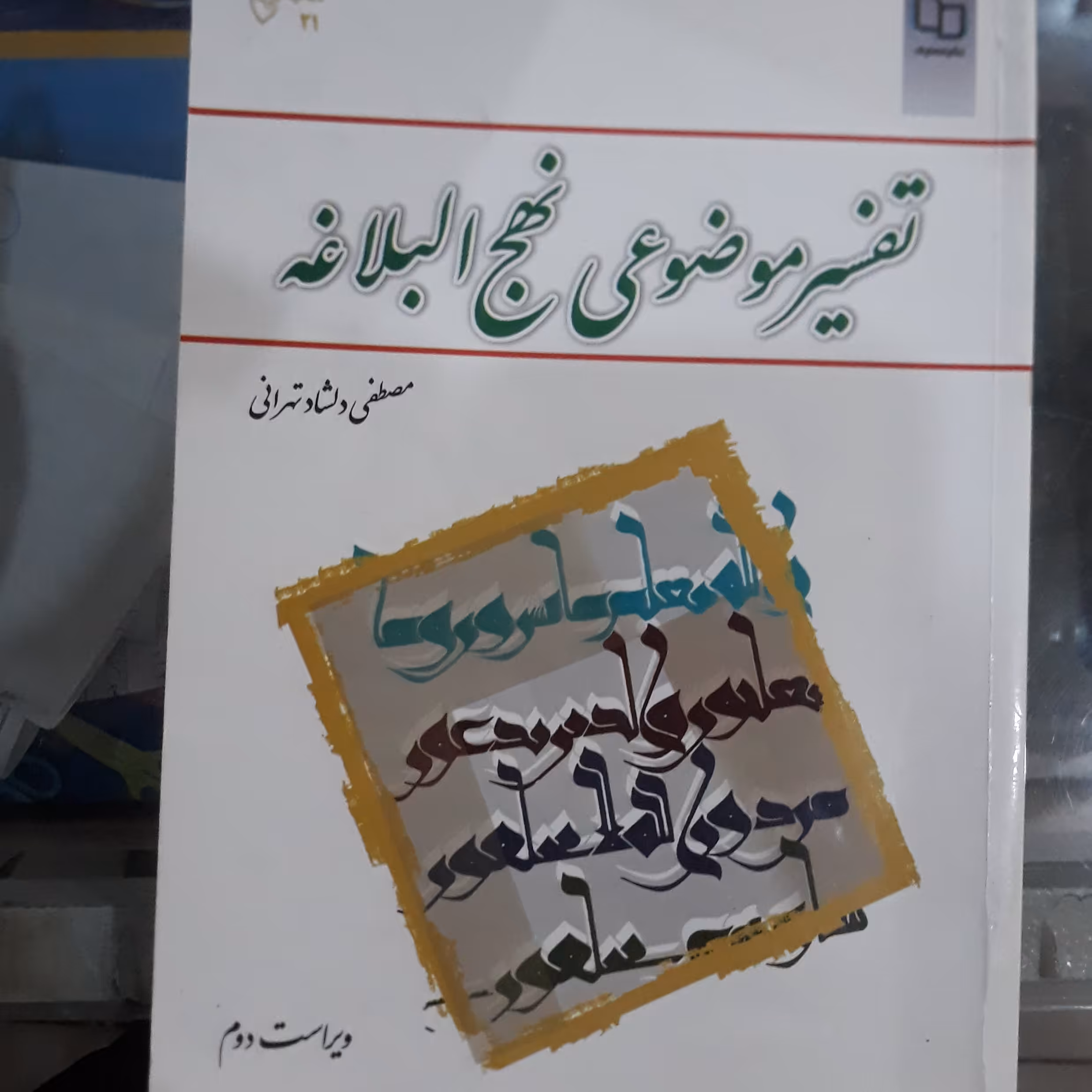 کتاب تفسیر موضوعی نهج البلاغه