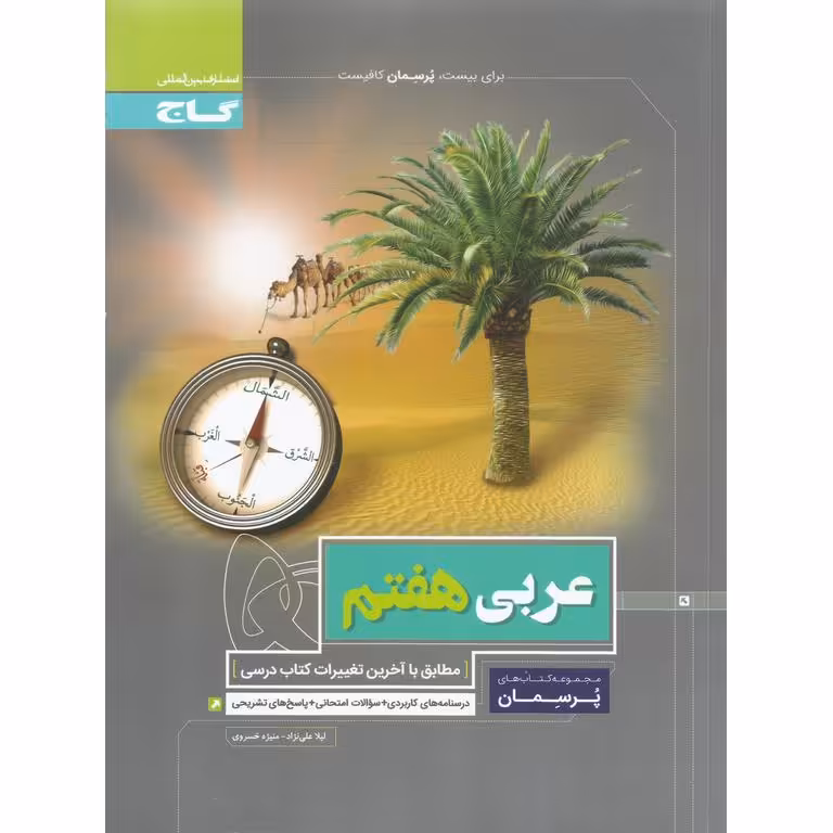 عربی هفتم (پرسمان) گاج