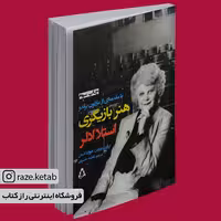 کتاب هنر بازیگری (استلاادلر)(انتشارات افراز )