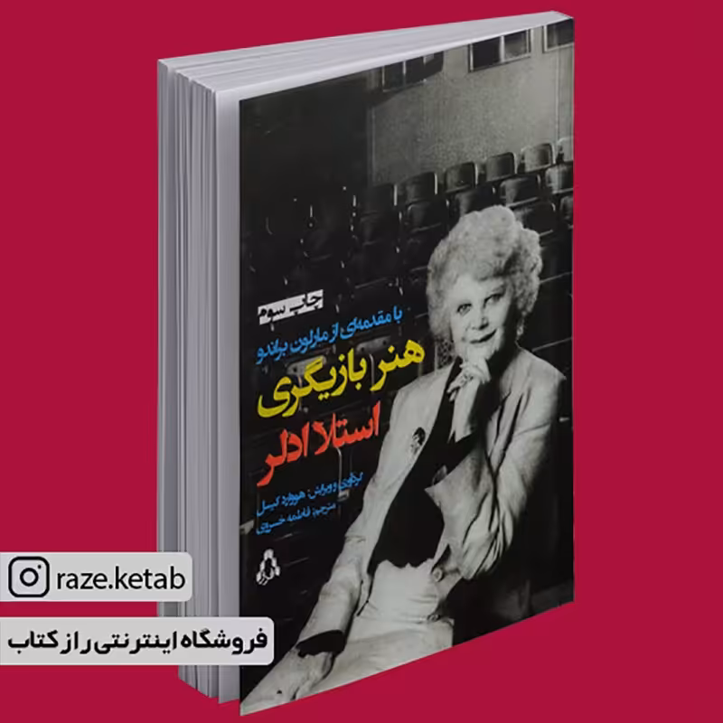 کتاب هنر بازیگری (استلاادلر)(انتشارات افراز )