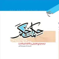 حکمت احکم (ترجمه و شرح تطبیقی رساله المشاعر ملاصدرا)  فلسفه اسلامی کتابگاه