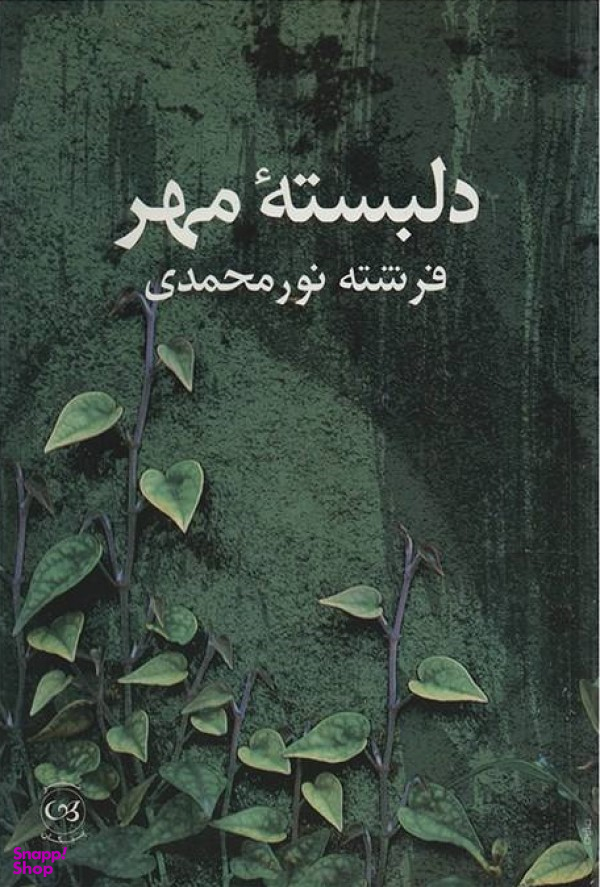 دلبسته مهر