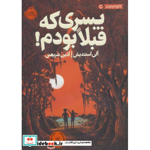 کتاب پسری که قبلا بودم