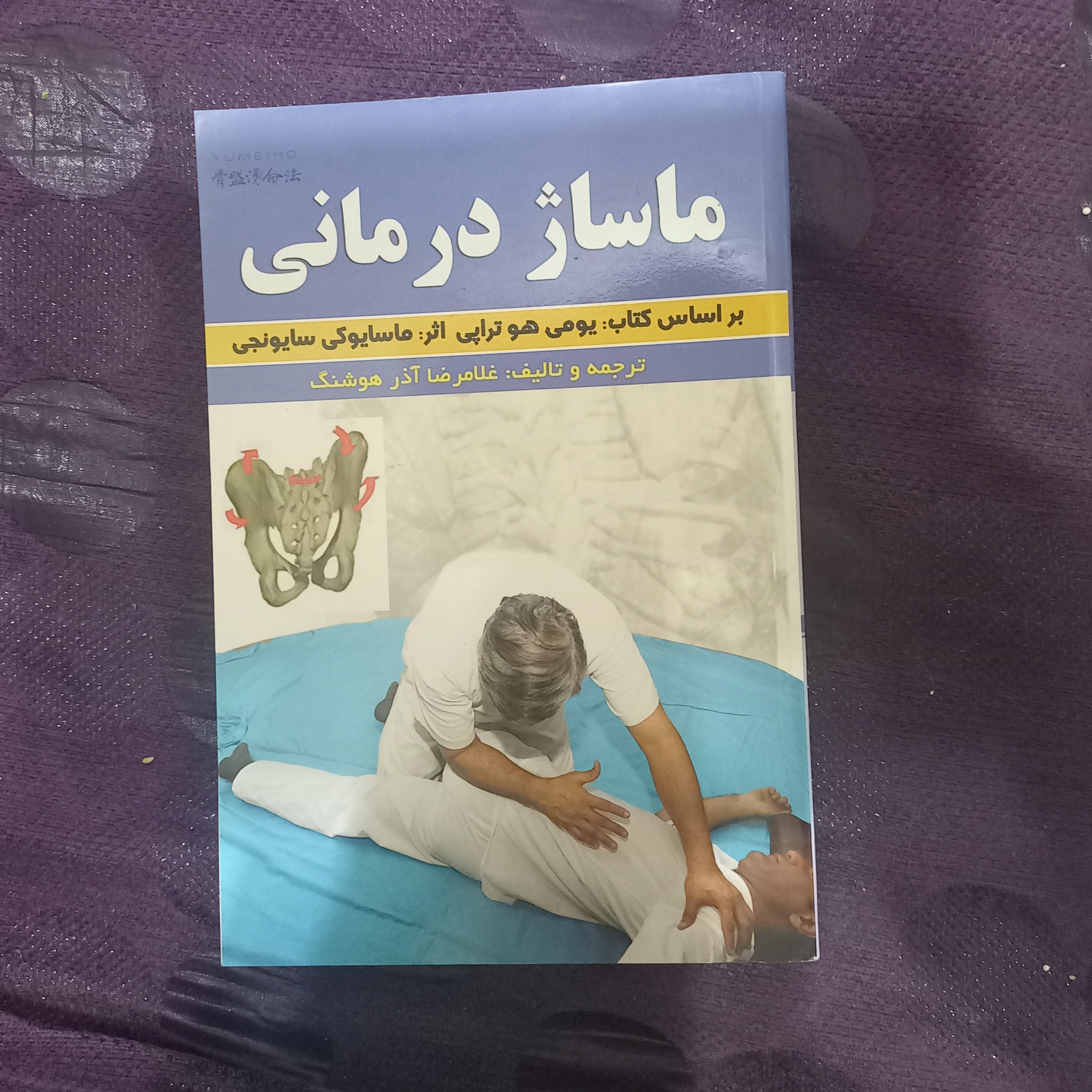 کتاب ماساژ درمانی( بر اساس کتاب یومی هو تراپی)