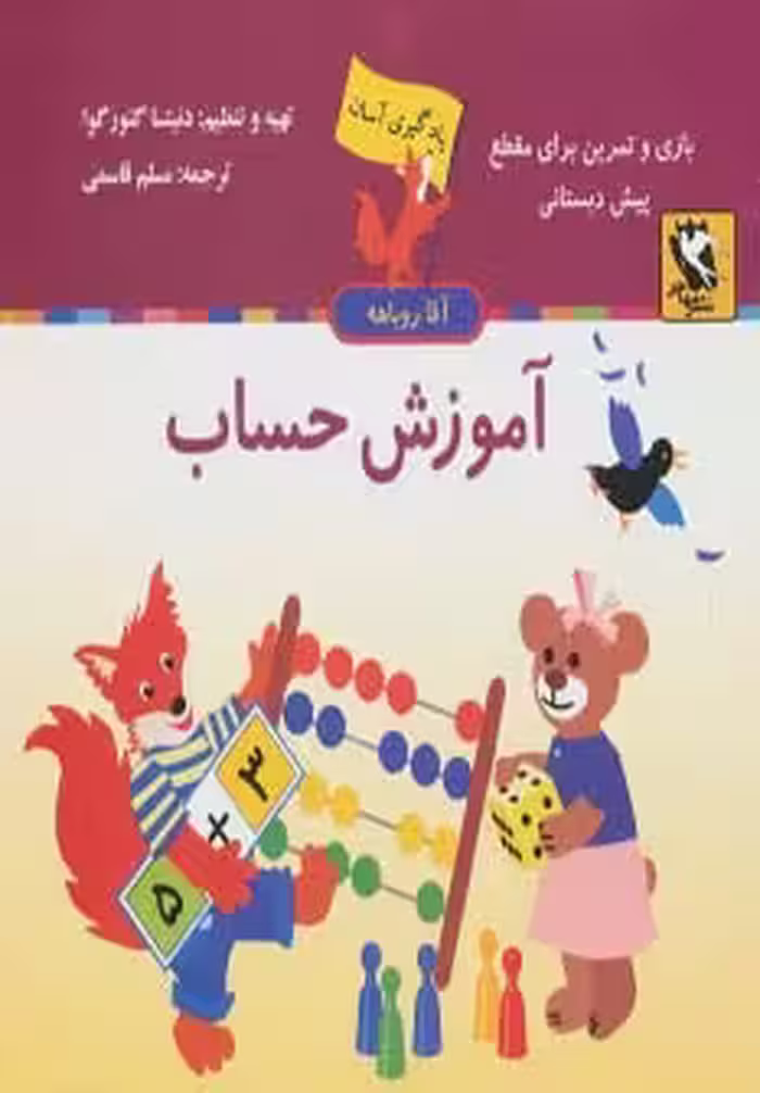 آموزش حساب (یادگیری آسان آقا روباهه) - ناشربوک | خرید آنلاین کتاب