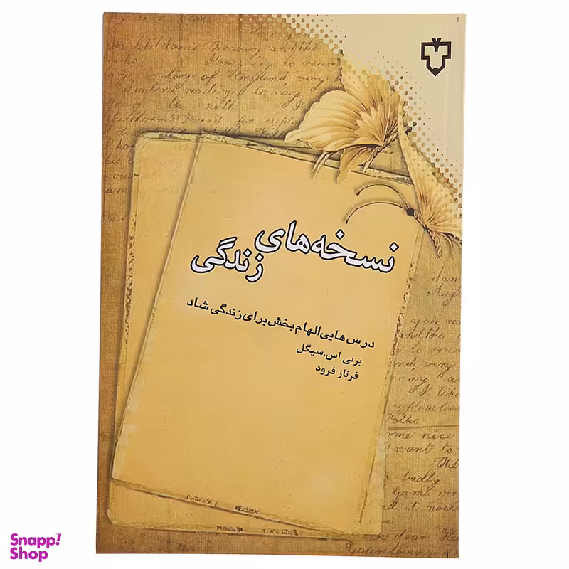 کتاب نسخه‌ های زندگی اثر برنی اس سیگل نشر نقش و نگار