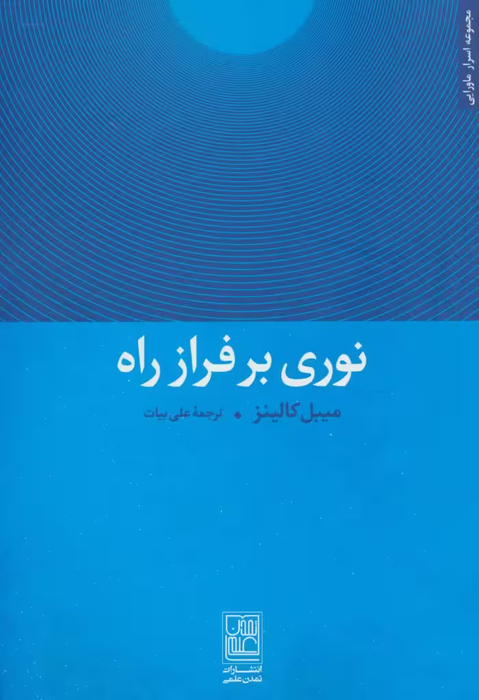 کتاب نوری بر فراز راه نشر تمدن علمی