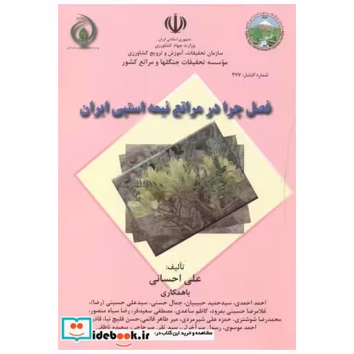 کتاب فصل چرا در مراتع نیمه استپی ایران اثر علی احسانی