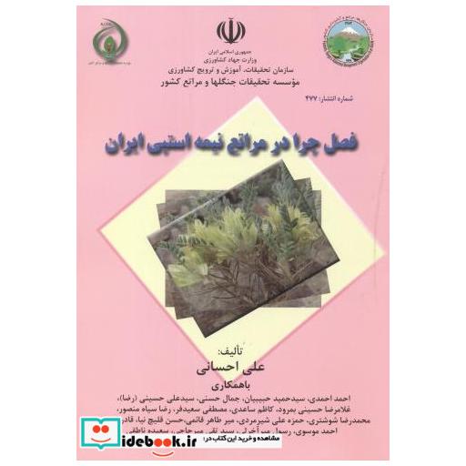 کتاب فصل چرا در مراتع نیمه استپی ایران اثر علی احسانی