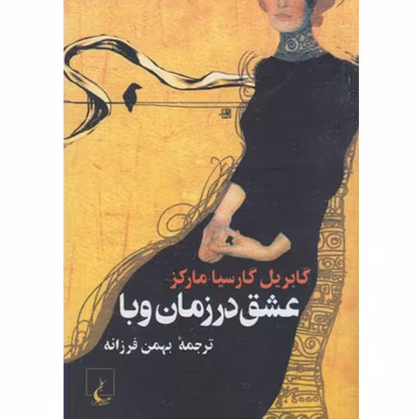 کتاب عشق در زمان وبا اثر گابریل گارسیا مارکز نشر ققنوس