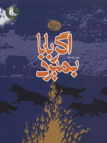 اگر بابا بمیرد
