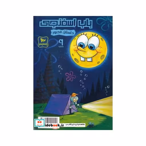 کتاب باب اسفنجی 9 پیک نیک در جنگل