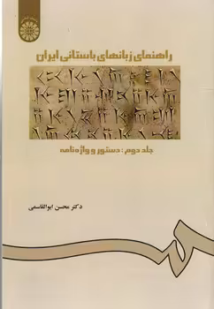 خرید کتاب راهنمای زبان های باستانی ایران (جلد دوم)؛ دستور و واژه نامه (کد 227) &#8212; کتابسرای طه