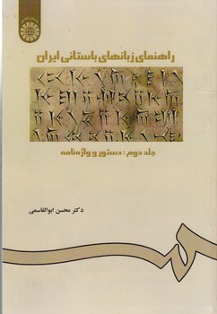 خرید کتاب راهنمای زبان های باستانی ایران (جلد دوم)؛ دستور و واژه نامه (کد 227) &#8212; کتابسرای طه