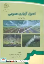 قیمت و خرید کتاب اصول آبیاری عمومی اثر علیجان بافکار | ایده بوک