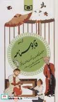 قیمت و خرید کتاب گزیده ی قابوسنامه اثر کیکاوس بن اسکندر عنصرالمعالی | ایده بوک