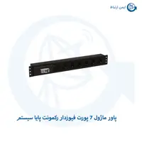 پاور ماژول 7 پورت فیوزدار رکمونت پایا سیستم