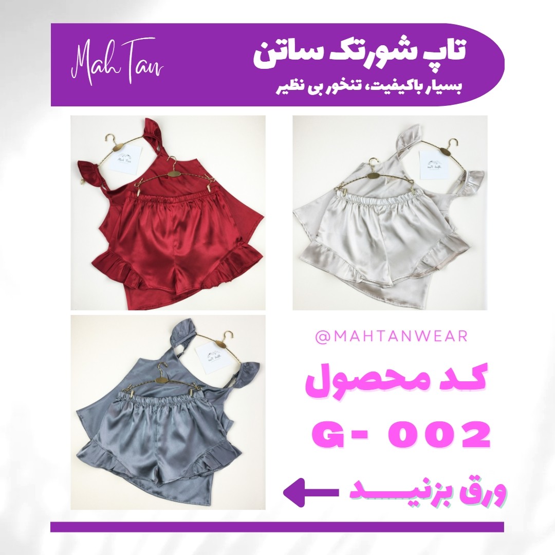 تاپ و شورتک ساتن
