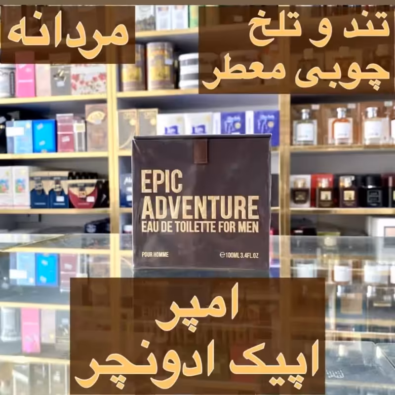 ادکلن امپر اپیک ادونچر اصل