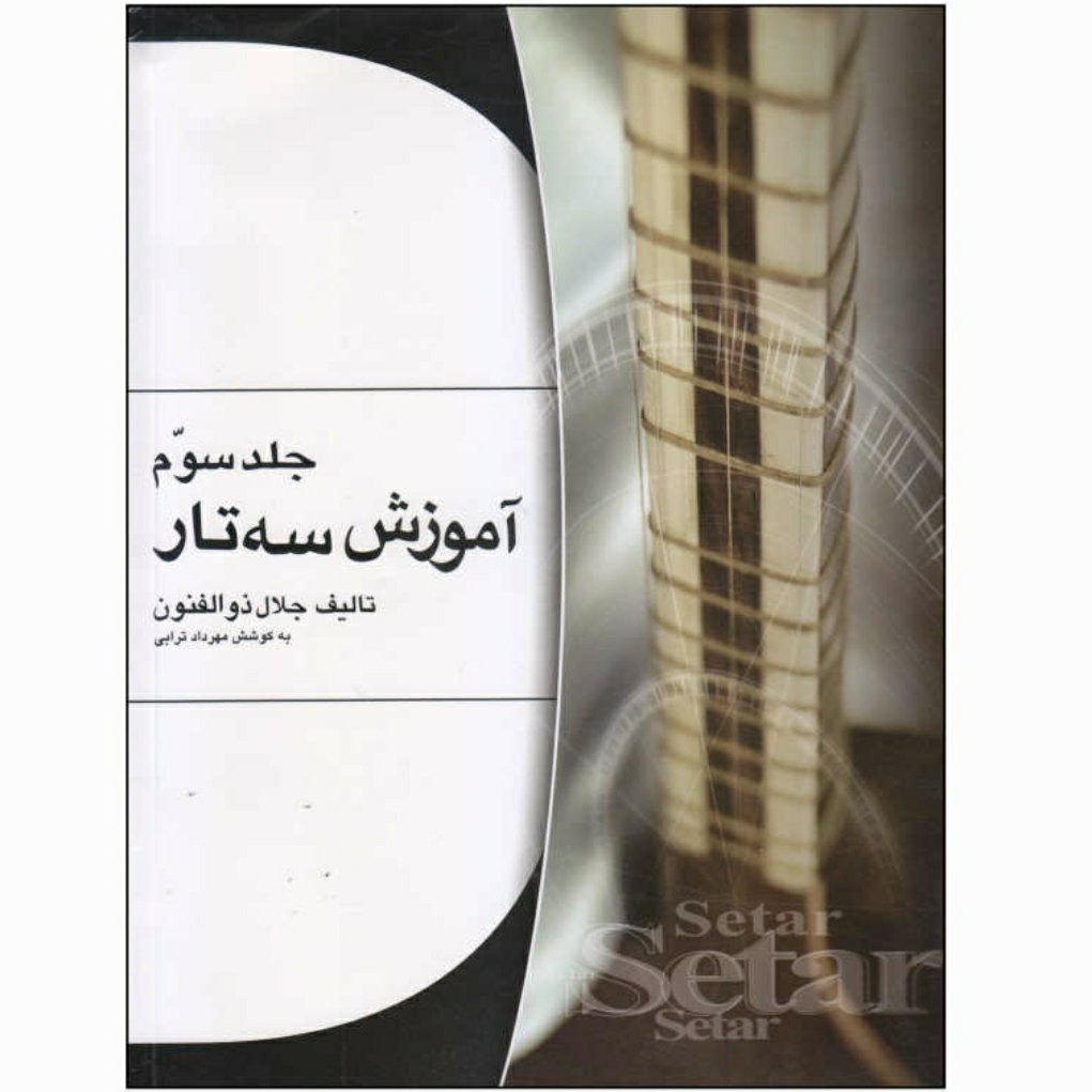 کتاب سوم آموزش سه تار جلال ذوالفنون