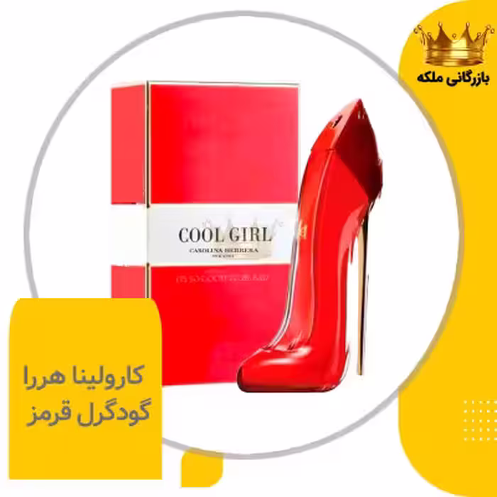 ادکلن عطر گودگرل قرمز کارولینا هررا زنانه های کپی (GOOD GIRL RED)
