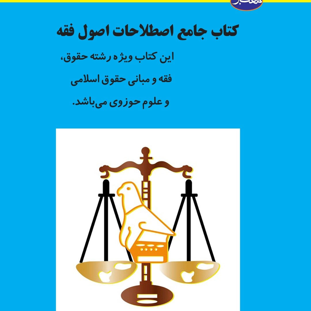 کتاب جامع اصطلاحات اصول فقه اثر سید جمال ابراهیمی