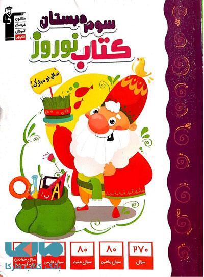 نوروز سوم دبستان قلم چی