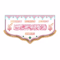 پرچم ولادت امام حسن مجتبی (ع) سایز 250x140 سانتی متر کد 9938