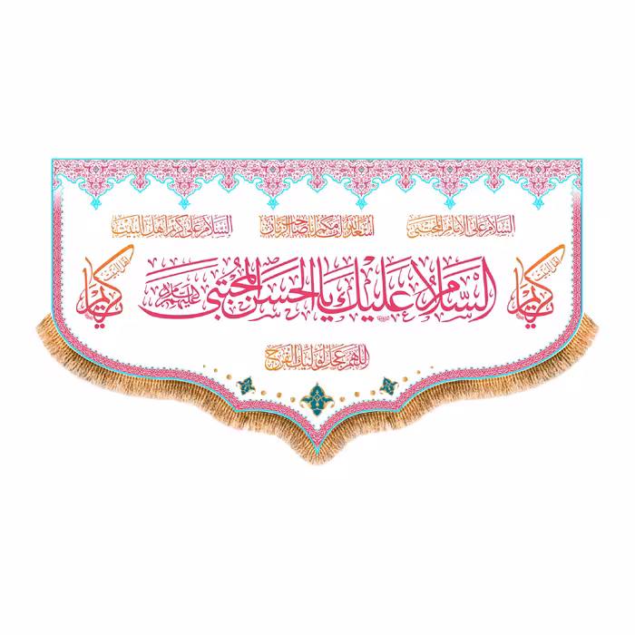 پرچم ولادت امام حسن مجتبی (ع) سایز 250x140 سانتی متر کد 9938