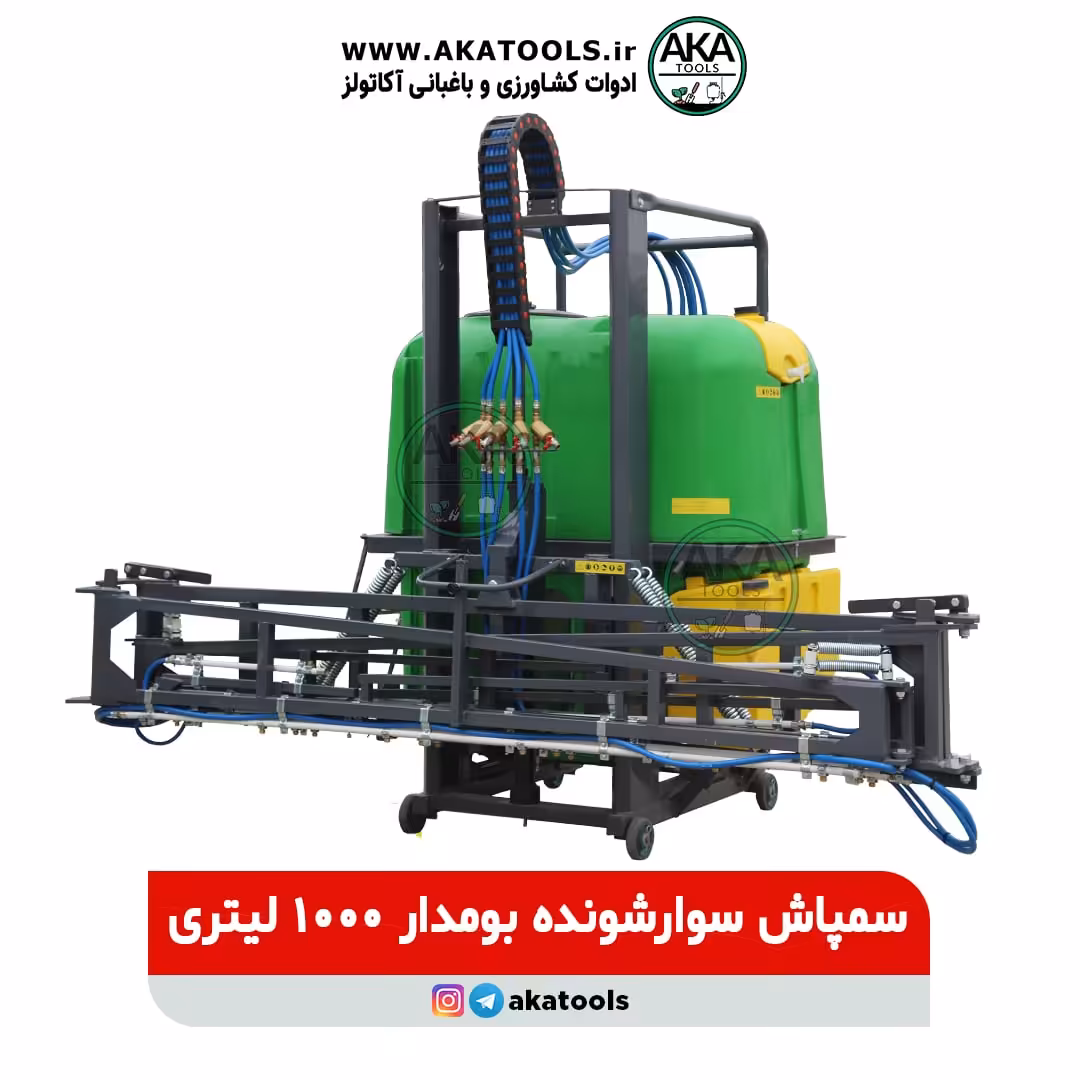 سمپاش سوارشونده بوم دار 1000 لیتری