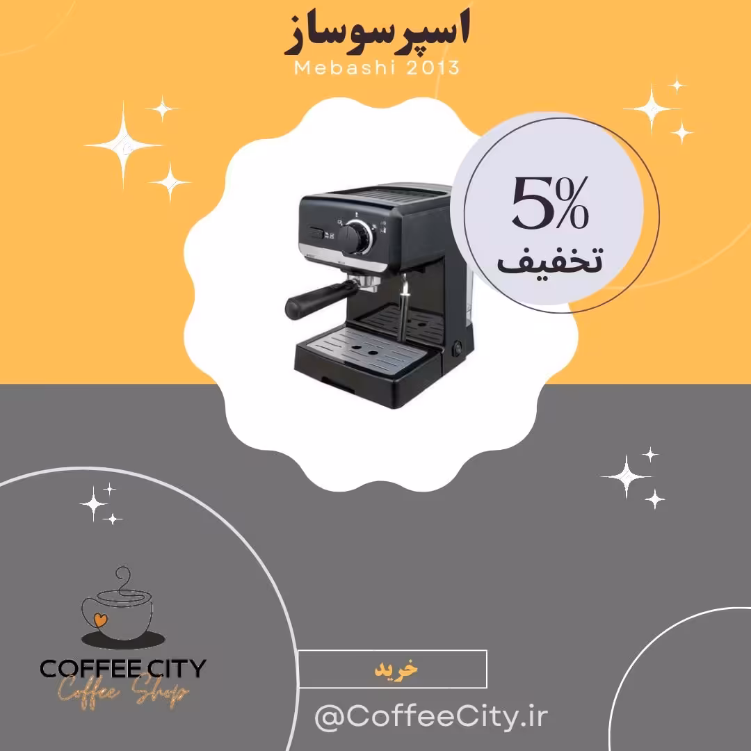 اسپرسوساز مباشی مدل 2013
