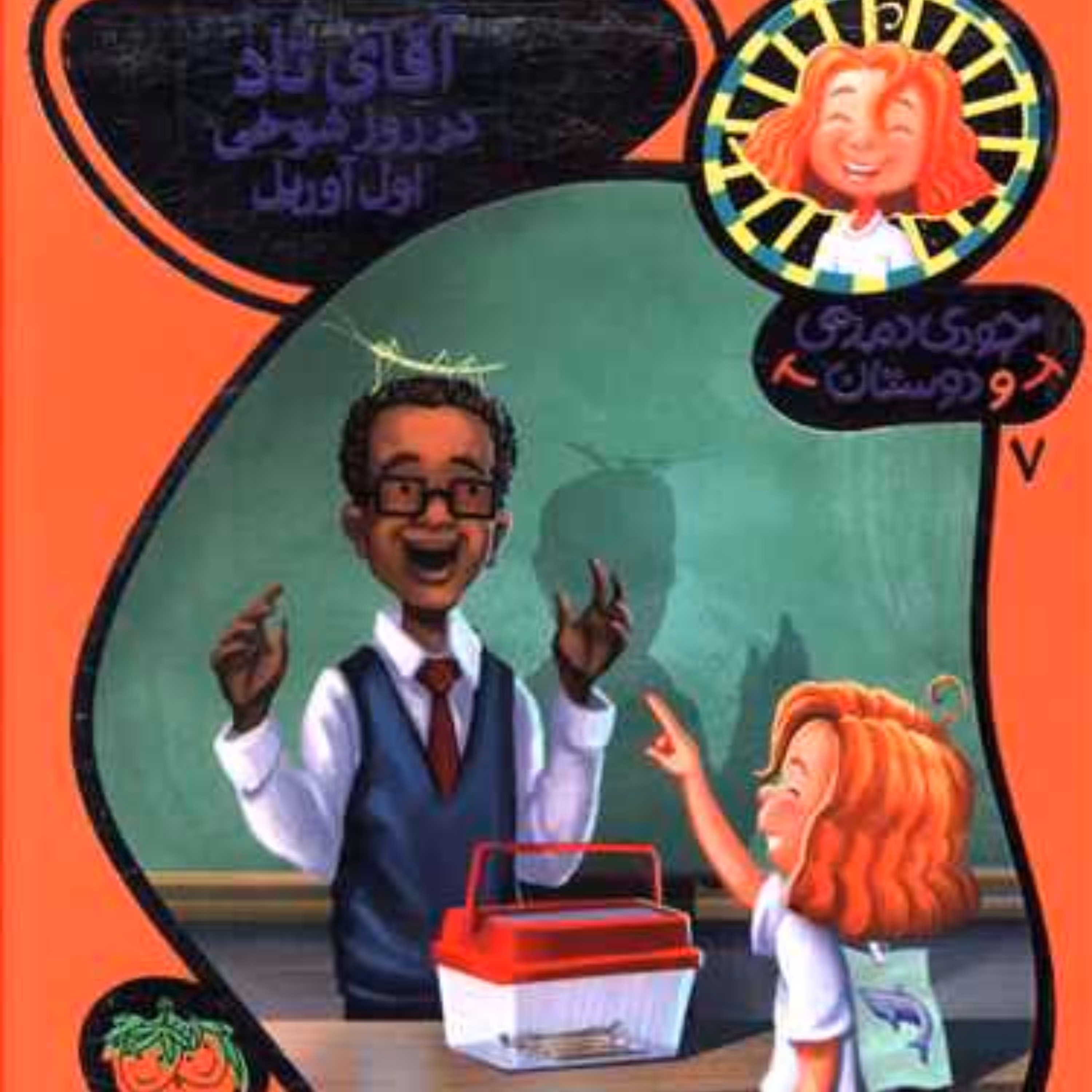 جودی دمدمی و دوستان (7)(آقای تاد در روز شوخی اول آوریل)