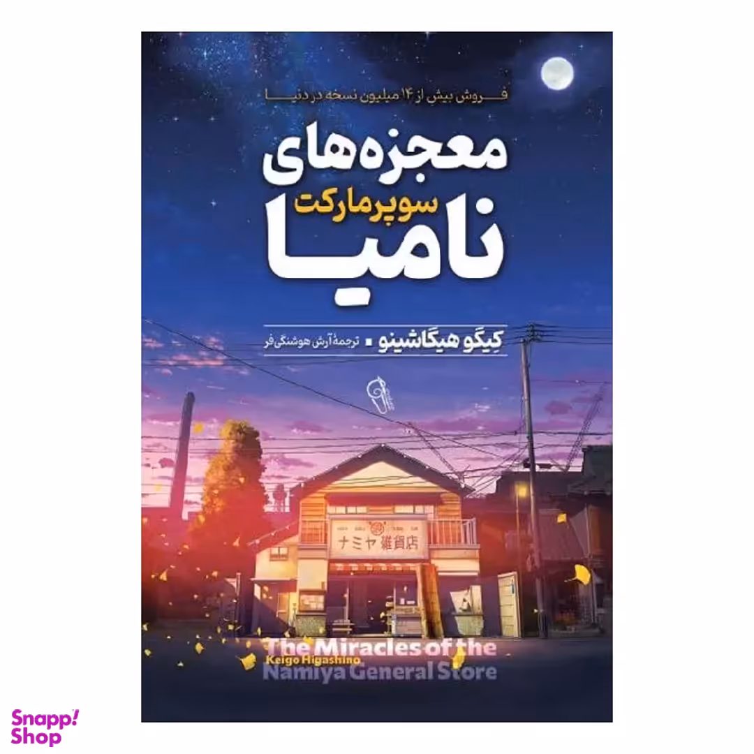 کتاب معجزه‌‌ های سوپر مارکت نامیا اثر کیگو هیگاشینو نشر آزرمیدخت