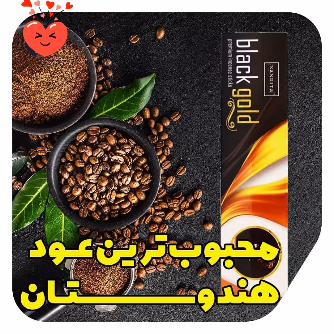 عود دست ساز بلک گلد-طلای سیاه(اصلی)