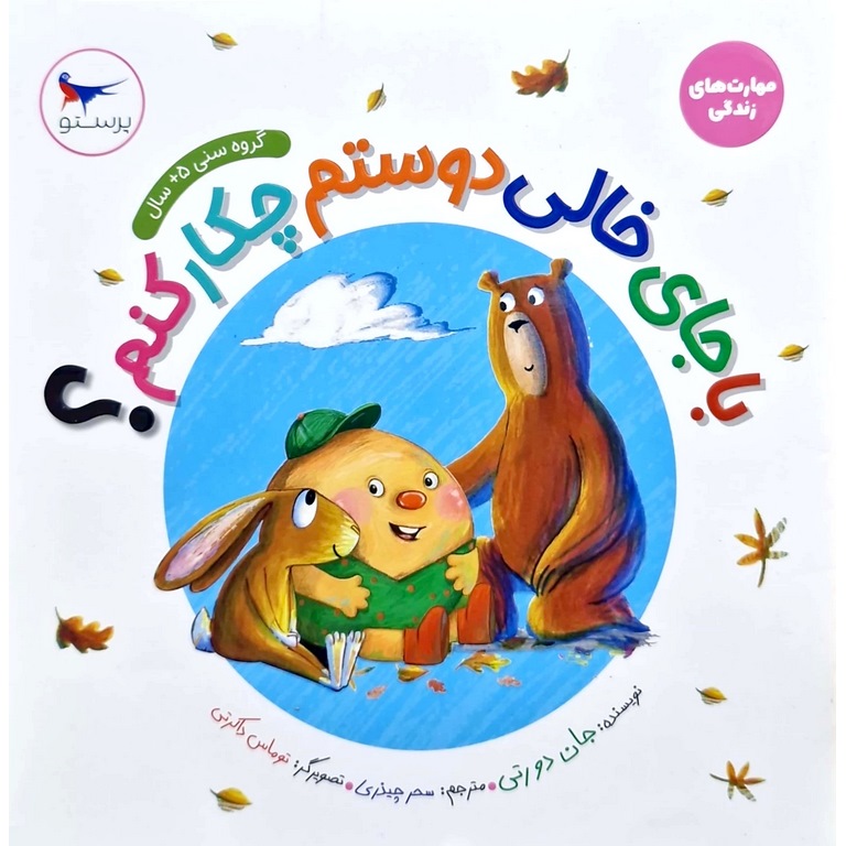 با جای خالی دوستم چکار کنم؟