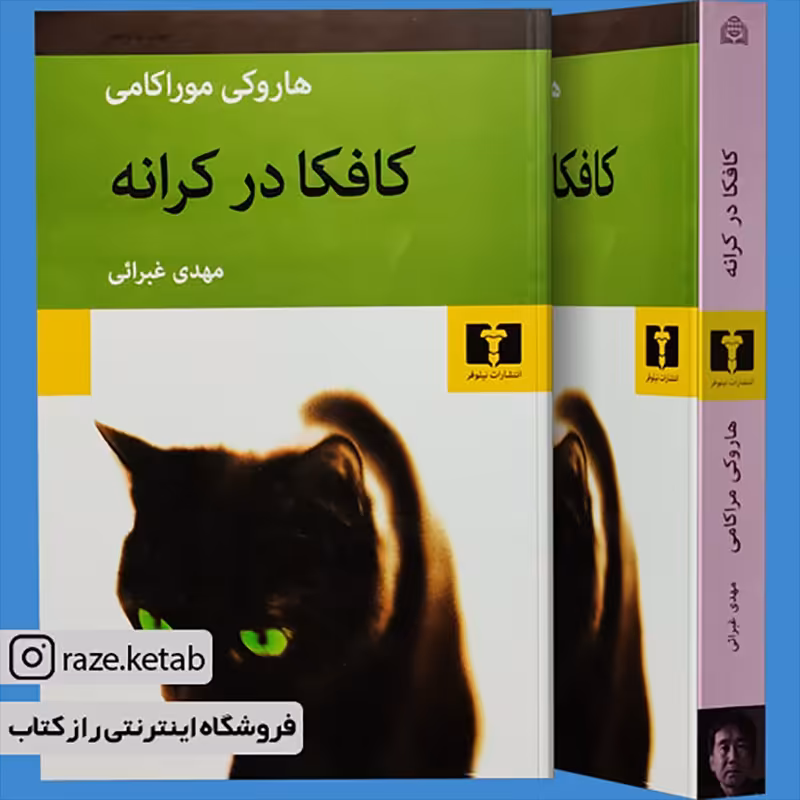 کتاب کافکا در کرانه  (هاروکی موراکامی) (انتشارات نیلوفر)