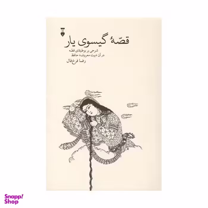 کتاب قصه گيسوی یار اثر رضا فرخ‌ فال انتشارات فرهنگ نشر نو
