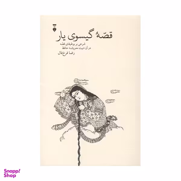 کتاب قصه گيسوی یار اثر رضا فرخ‌ فال انتشارات فرهنگ نشر نو