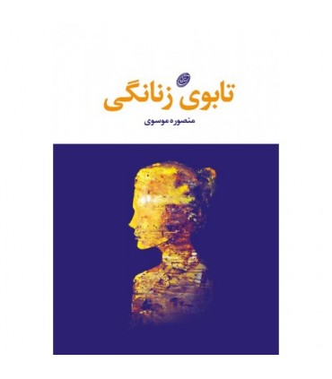 کتاب تابوی زنانگی