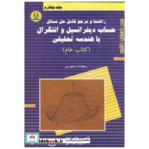 کتاب راهنمای حساب دیفرانسیل و انتگرال با هندسه تحلیلی ج 4 (عام) سیلورمن اثر طاهر لطفی