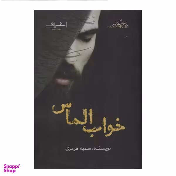 کتاب خواب الماس اثر سمیه هرمزی انتشارات اشراقی