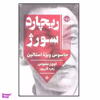 کتاب ریچارد سورژ اثر اوون متیوس نشر خوب