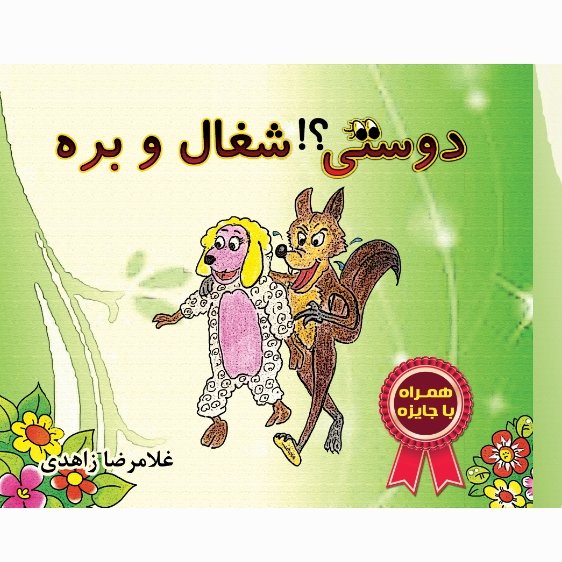 کتاب"" دوستی؟! شغال وبره""