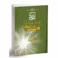 کتاب قیام و انقلاب مهدی (علیه السلام) استاد شهید مطهری انتشارات صدرا 
