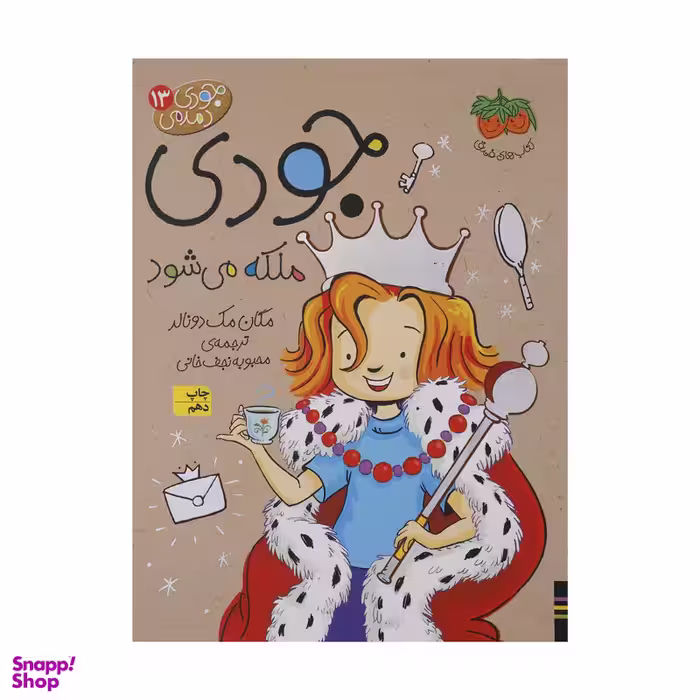 کتاب جودی دمدمی 13 جودی ملکه می شود اثر مگان مک دونالد نشر افق