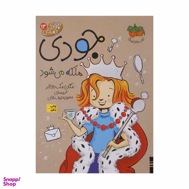 کتاب جودی دمدمی 13 جودی ملکه می شود اثر مگان مک دونالد نشر افق