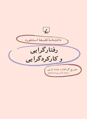 دانشنامه فلسفه آستنفورد 29 - رفتارگرایی و کارکردگرایی - اثر جورج گراهام، جنت لوین | چی بخونم