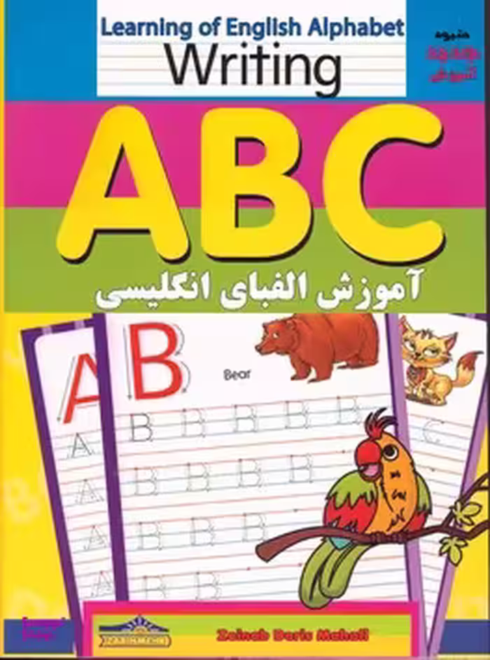 کتاب آموزش الفبای انگلیسی (بنویس و پاک کن) اثر زینب دریس‌محافی انتشارات زرین مهر